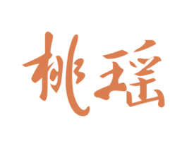 桃瑶 商标图样