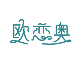 欧恋奥 商标图样