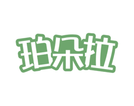珀朵拉 商标图样