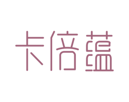 卡倍蕴 商标图样