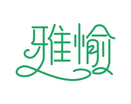 雅愉 商标图样