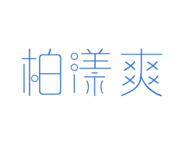 柏漾爽 商标图样