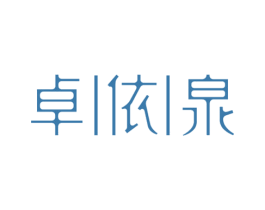 卓依泉 商标图样