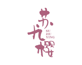 苏九樱 商标图样