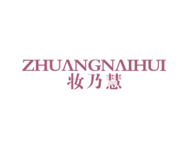 妆乃慧 商标图样