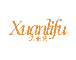 选丽肤 商标图样