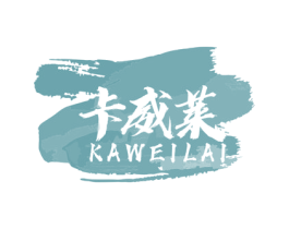 卡威莱 商标图样
