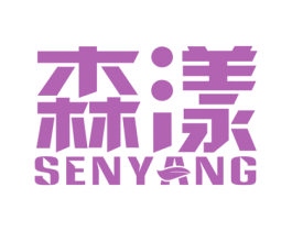 森漾 商标图样