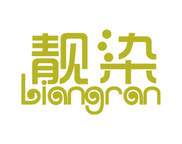 靓染 商标图样