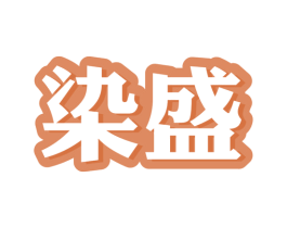 染盛 商标图样