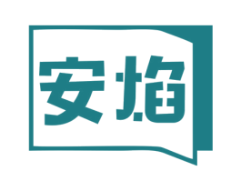 安焰 商标图样