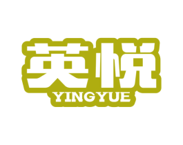 英悦 商标图样