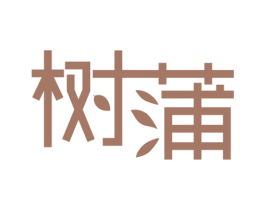 树蒲 商标图样
