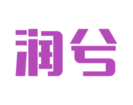 润兮 商标图样
