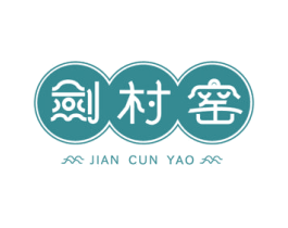 剑村窑 商标图样