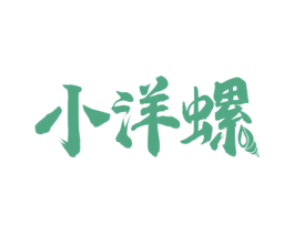 小洋螺 商标图样