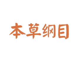 本草纲目 商标图样