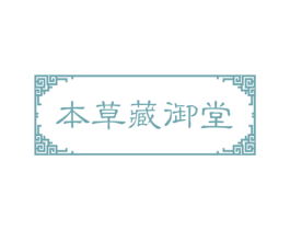 本草藏御堂 商标图样