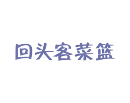 回头客菜篮 商标图样