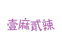 壹麻贰辣 商标图样