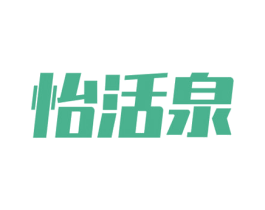 怡活泉 商标图样