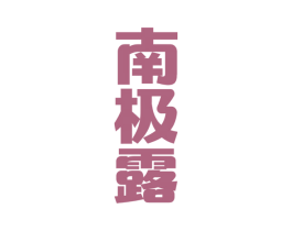 南极露 商标图样