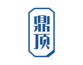 鼎顶 商标图样