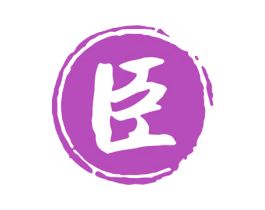 臣 商标图样