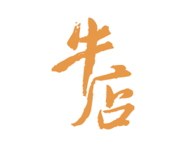 牛店 商标图样