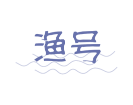 渔号 商标图样