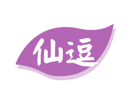 仙逗 商标图样