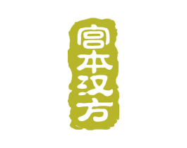 宫本汉方 商标图样