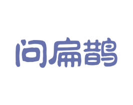 问扁鹊 商标图样