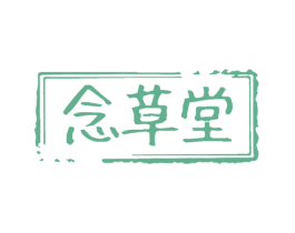 念草堂 商标图样