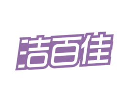 洁百佳 商标图样