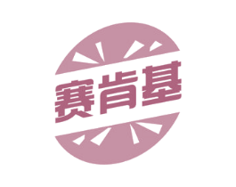 赛肯基 商标图样