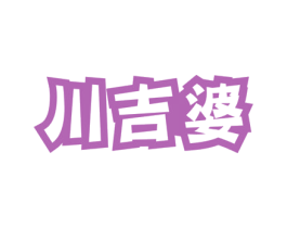 川吉婆 商标图样