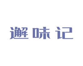 邂味记 商标图样