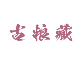 古粮藏 商标图样