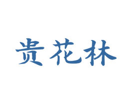 贵花林 商标图样