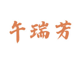 午瑞芳 商标图样