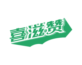 喜滋赞 商标图样
