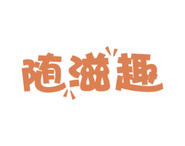 随滋趣 商标图样