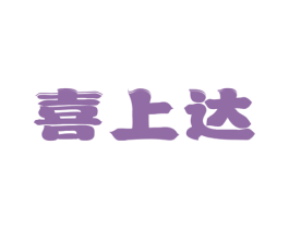 喜上达 商标图样