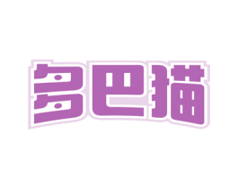 多巴猫 商标图样