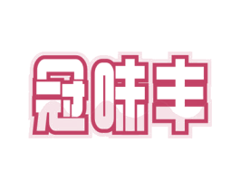 冠味丰 商标图样