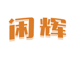 闲辉 商标图样