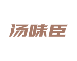 汤味臣 商标图样