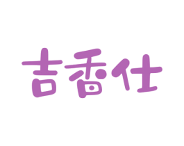 吉香仕 商标图样