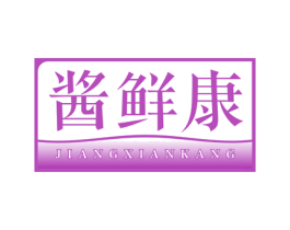 酱鲜康 商标图样